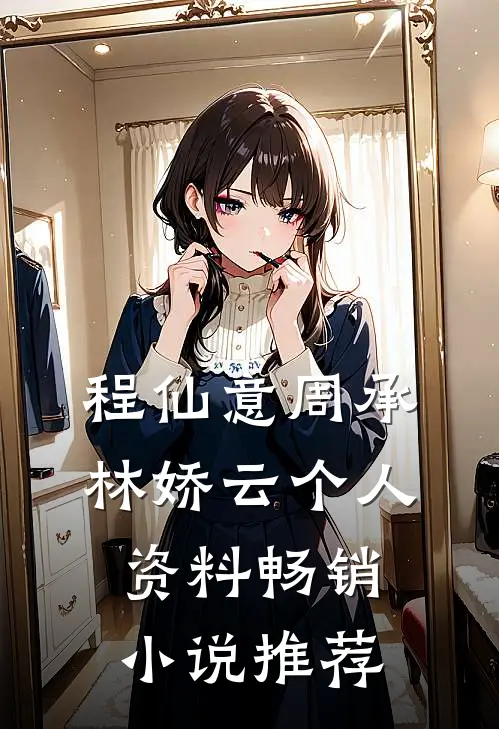 程仙意周承林娇云个人资料畅销小说推荐
