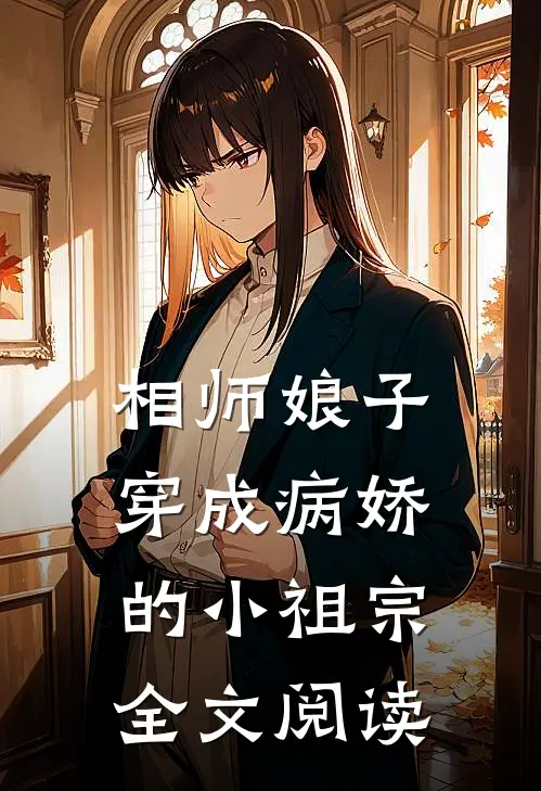 相师娘子：穿成病娇的小祖宗全文阅读