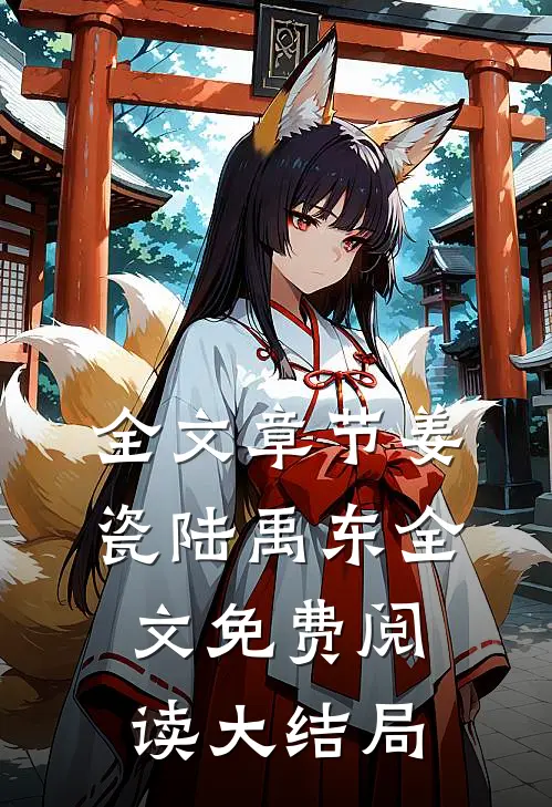 全文章节姜瓷陆禹东全文免费阅读大结局