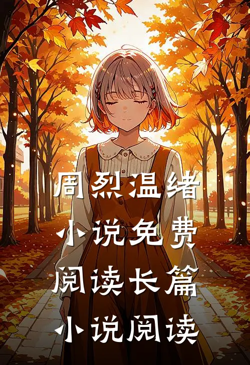周烈温绪小说免费阅读长篇小说阅读