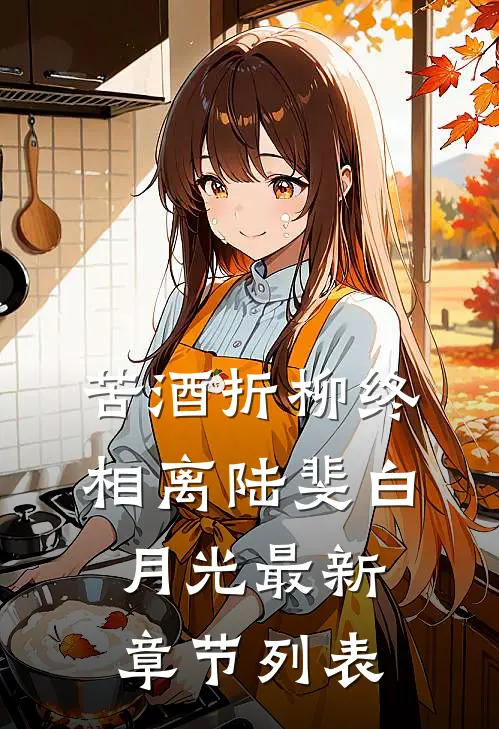 苦酒折柳终相离陆斐白月光最新章节列表