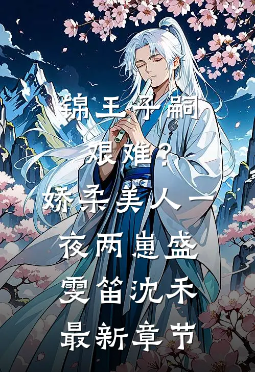 锦王子嗣艰难？娇柔美人一夜两崽盛雯笛沈禾最新章节