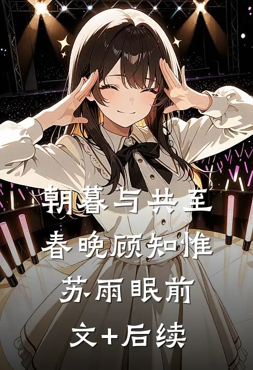 朝暮与共至春晚顾知惟苏雨眠前文+后续