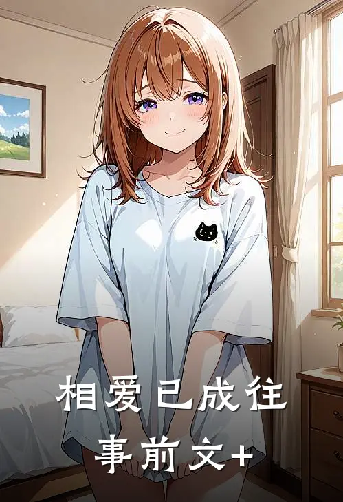 相爱已成往事前文+