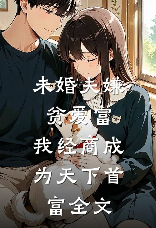 未婚夫嫌贫爱富，我经商成为天下首富全文