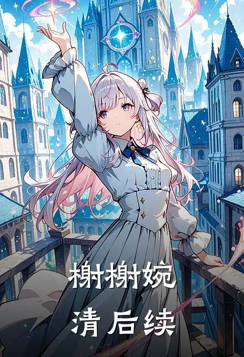 榭榭婉清后续