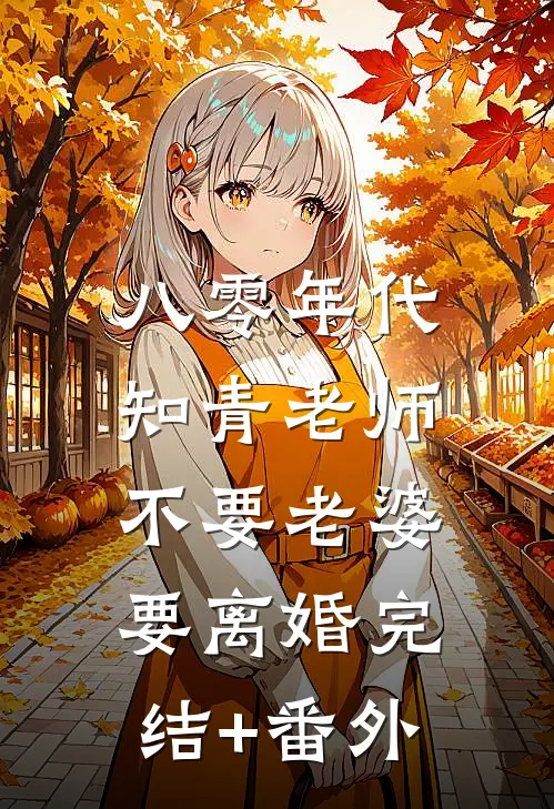 八零年代，知青老师不要老婆要离婚完结+番外