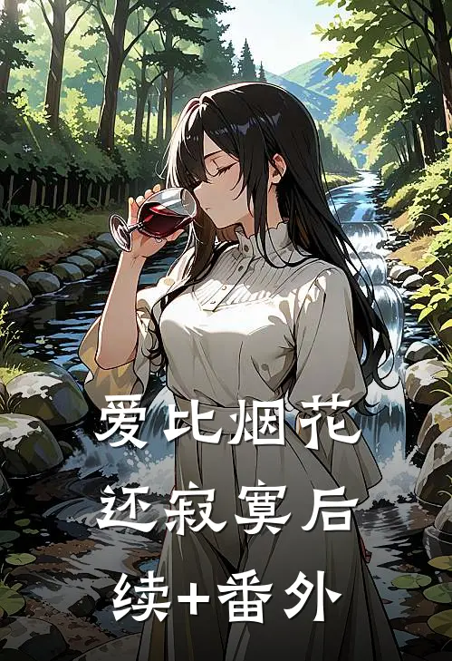 爱比烟花还寂寞后续+番外