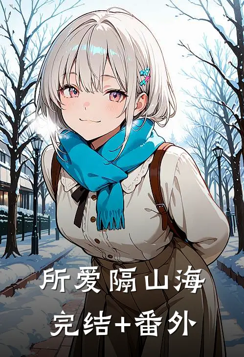 所爱隔山海完结+番外