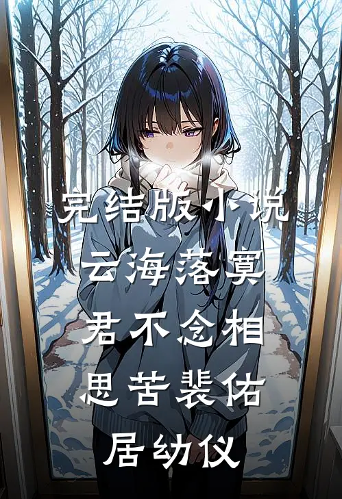 完结版小说云海落寞，君不念相思苦裴佑居幼仪