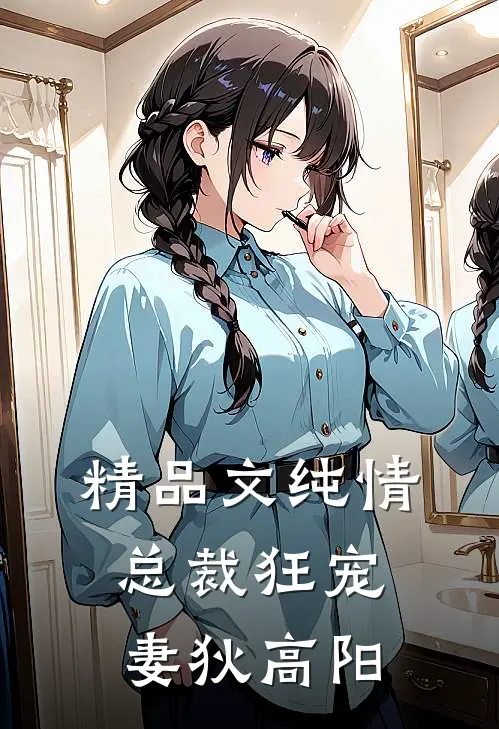 精品文纯情总裁狂宠妻狄高阳