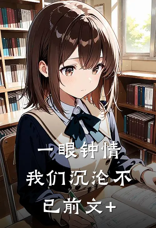 一眼钟情，我们沉沦不已前文+