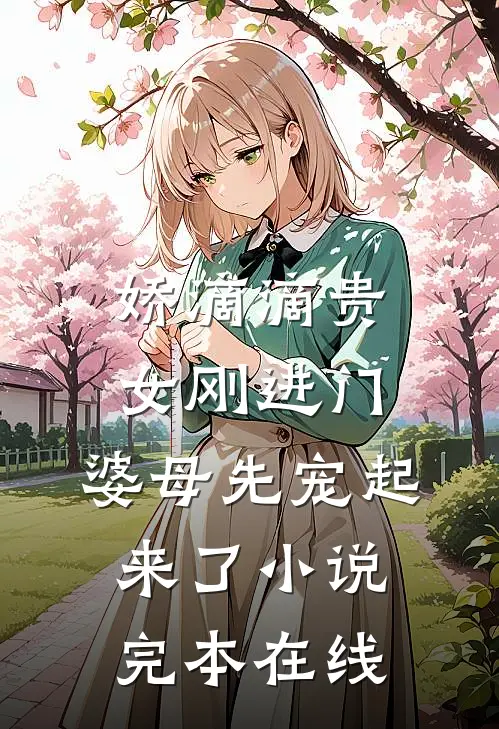 娇滴滴贵女刚进门，婆母先宠起来了小说完本在线
