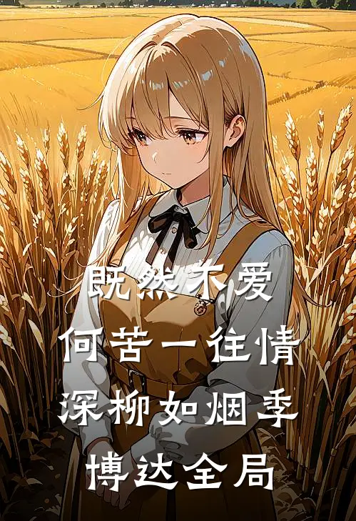 既然不爱，何苦一往情深柳如烟季博达全局