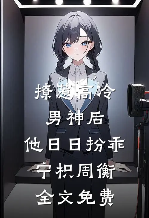 撩惹高冷男神后，他日日扮乖宁枳周衡全文免费