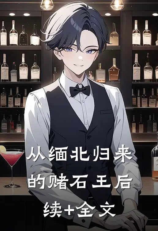 从缅北归来的赌石王后续+全文
