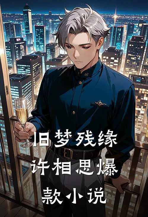 旧梦残缘许相思爆款小说