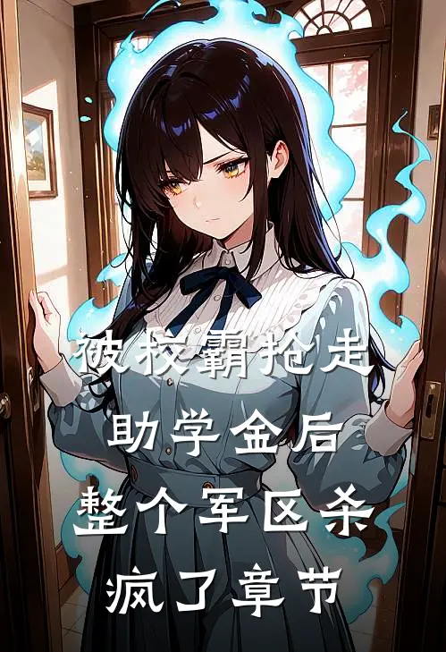 被校霸抢走助学金后，整个军区杀疯了章节