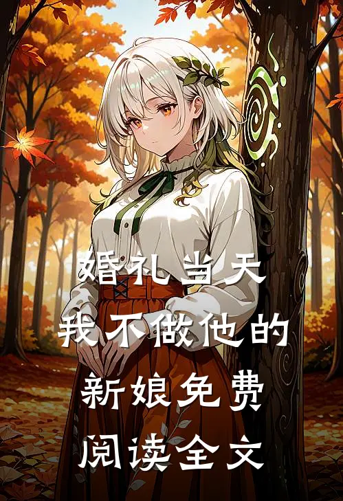 婚礼当天，我不做他的新娘免费阅读全文