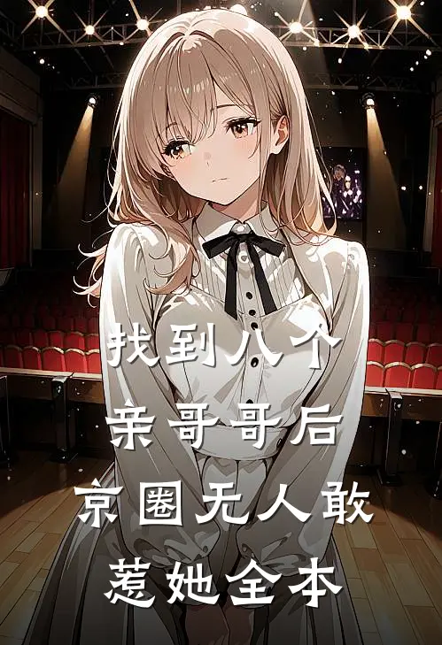 找到八个亲哥哥后，京圈无人敢惹她全本