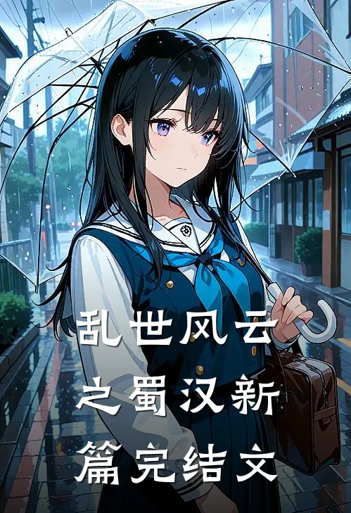 《乱世风云之蜀汉新篇》完结文