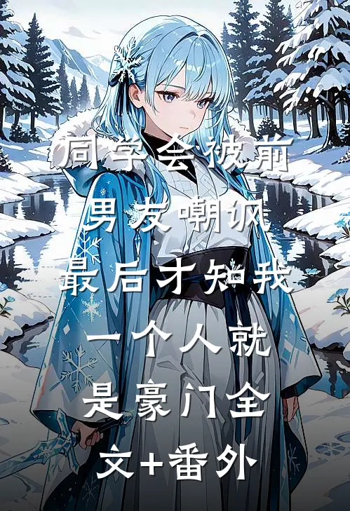 同学会被前男友嘲讽，最后才知我一个人就是豪门全文+番外