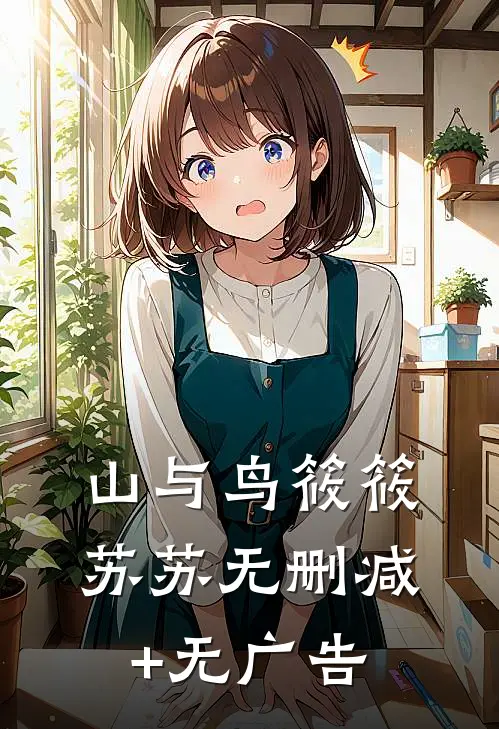 山与鸟筱筱苏苏无删减+无广告