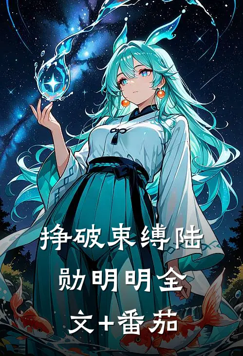 挣破束缚陆勋明明全文+番茄