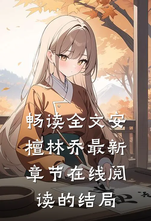 畅读全文安檀林乔最新章节在线阅读的结局