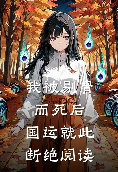 我被剔骨而死后，国运就此断绝阅读