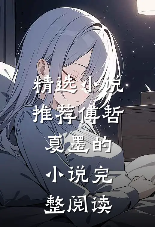 精选小说推荐傅哲夏墨的小说完整阅读