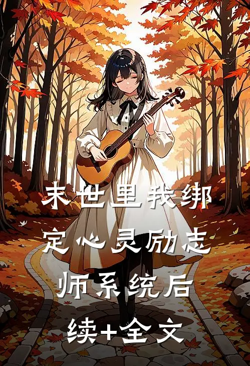 末世里我绑定心灵励志师系统后续+全文