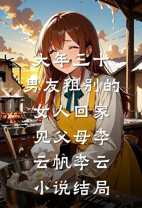 大年三十，男友租别的女人回家见父母李云帆李云小说结局