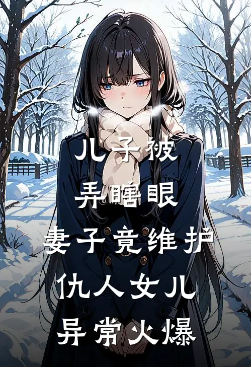 儿子被弄瞎眼，妻子竟维护仇人女儿异常火爆