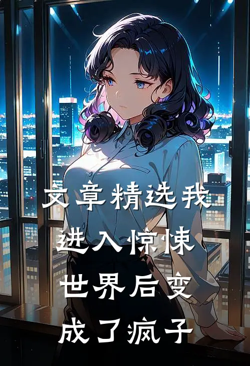文章精选我进入惊悚世界后变成了疯子