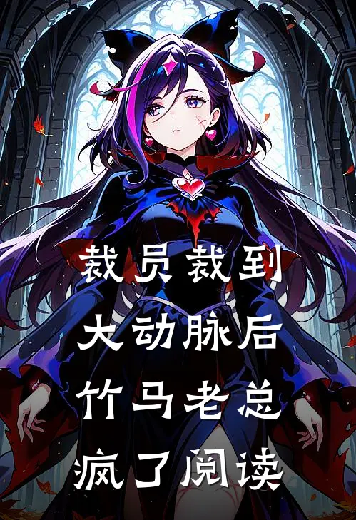 裁员裁到大动脉后，竹马老总疯了阅读