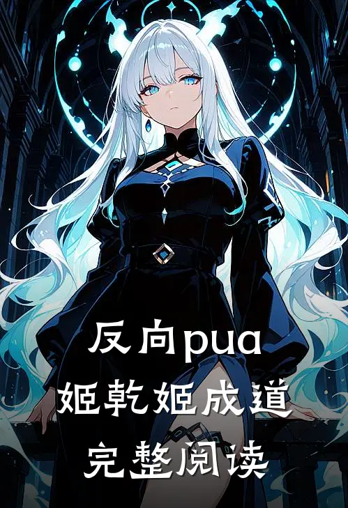 反向pua姬乾姬成道完整阅读