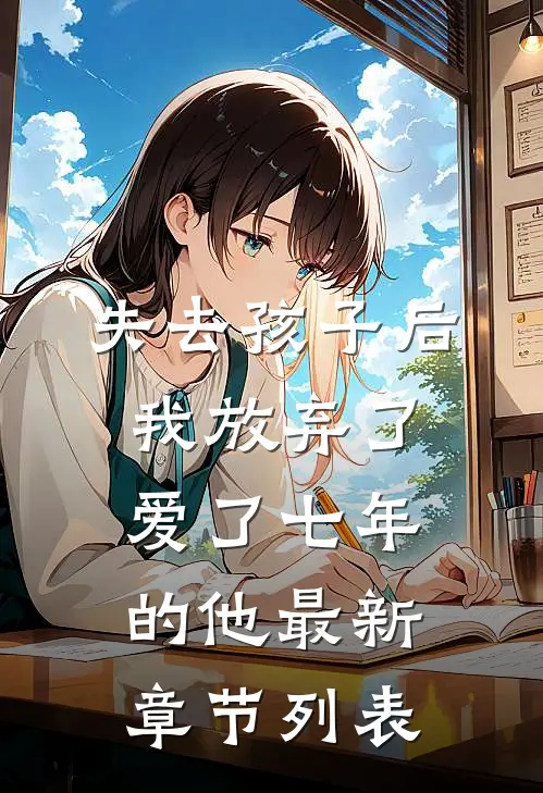 失去孩子后我放弃了爱了七年的他最新章节列表