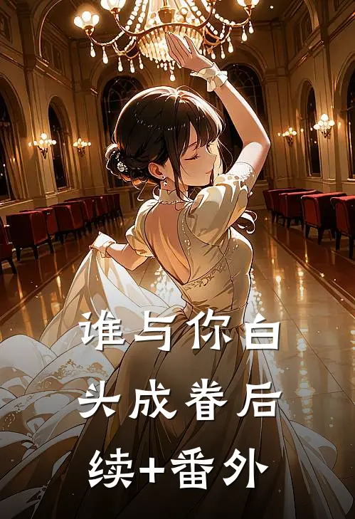 谁与你白头成眷后续+番外