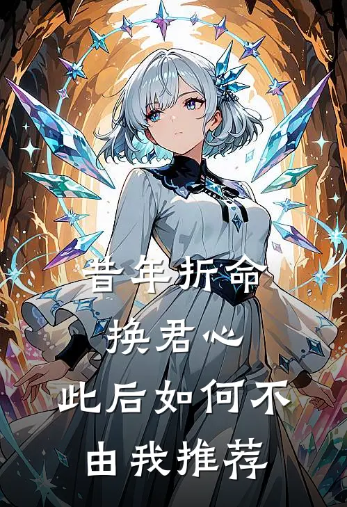 昔年折命换君心，此后如何不由我推荐