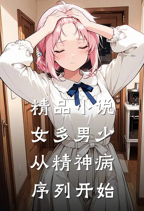 精品小说女多男少，从精神病序列开始