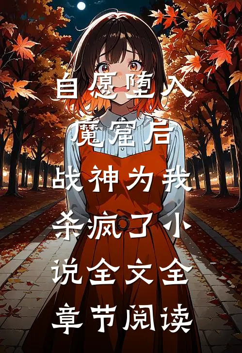 自愿堕入魔窟后，战神为我杀疯了小说全文全章节阅读