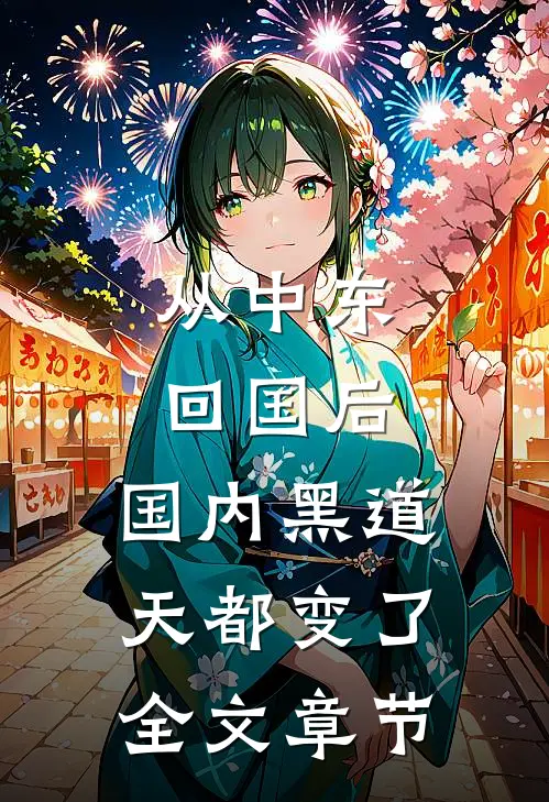 从中东回国后，国内黑道天都变了全文章节