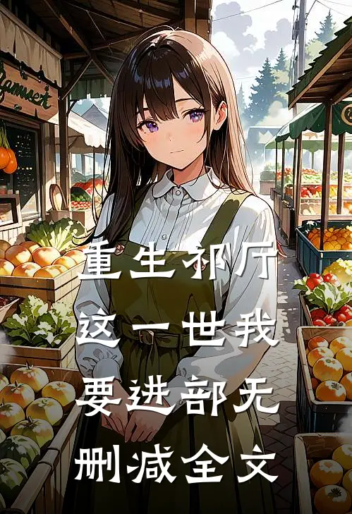 重生祁厅，这一世我要进部无删减全文