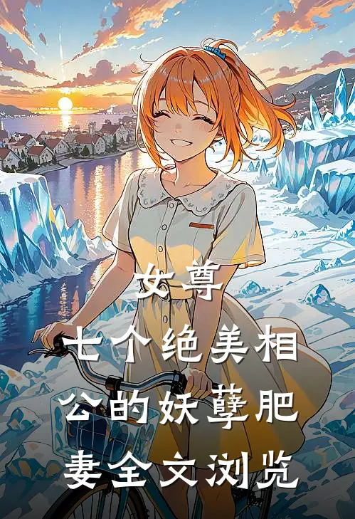 女尊：七个绝美相公的妖孽肥妻全文浏览