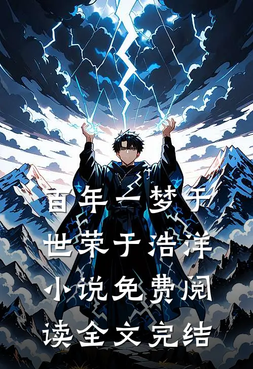 百年一梦于世荣于浩洋小说免费阅读全文完结