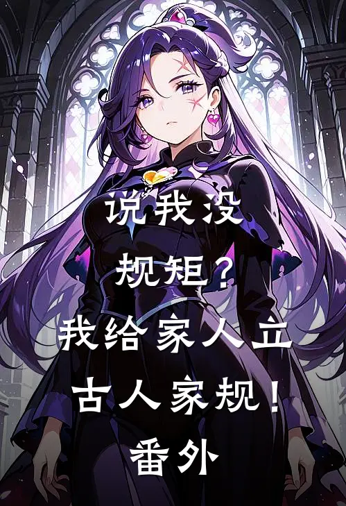 说我没规矩？我给家人立古人家规！番外