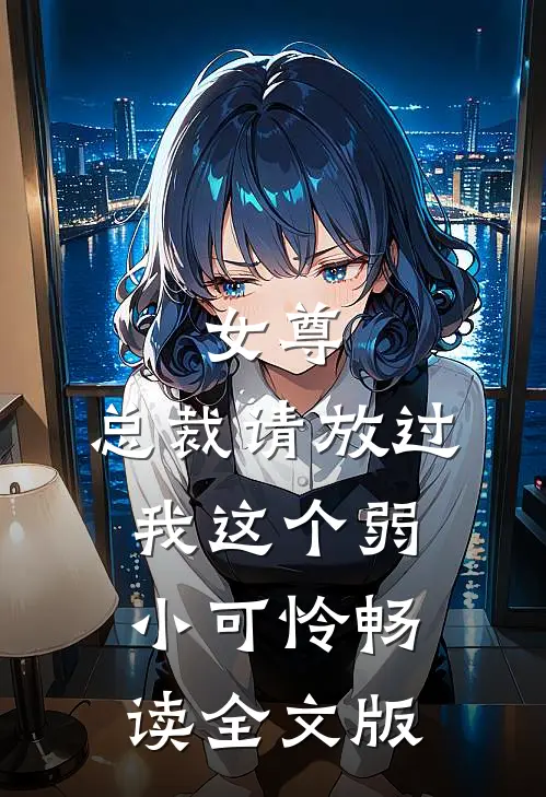女尊：总裁请放过我这个弱小可怜畅读全文版