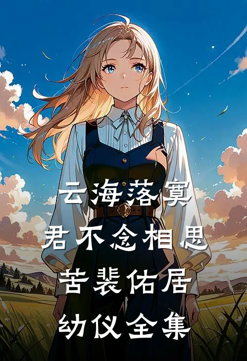 云海落寞，君不念相思苦裴佑居幼仪全集