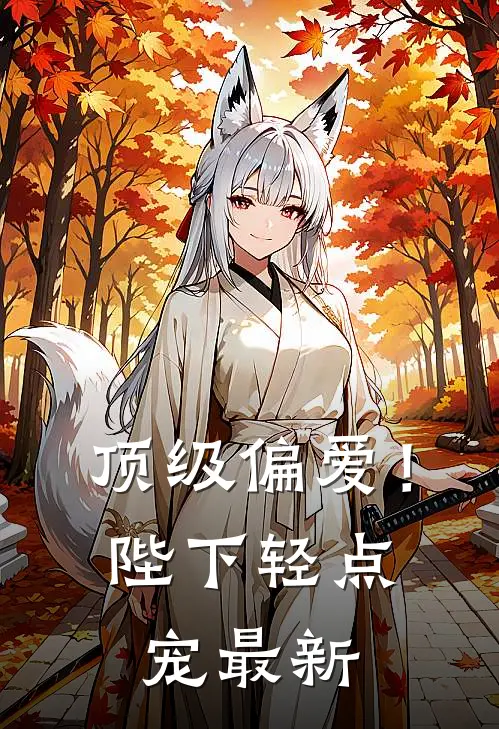 顶级偏爱！陛下轻点宠最新
